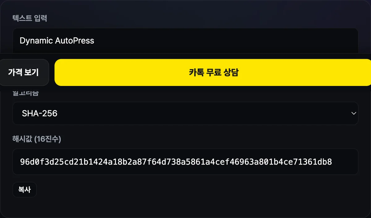 해시 생성기 화면에 입력한 텍스트 아래로 SHA-256 알고리즘이 선택된 상태에서 64자리 16진수 해시값이 표시되고 옆에 복사 버튼이 있다