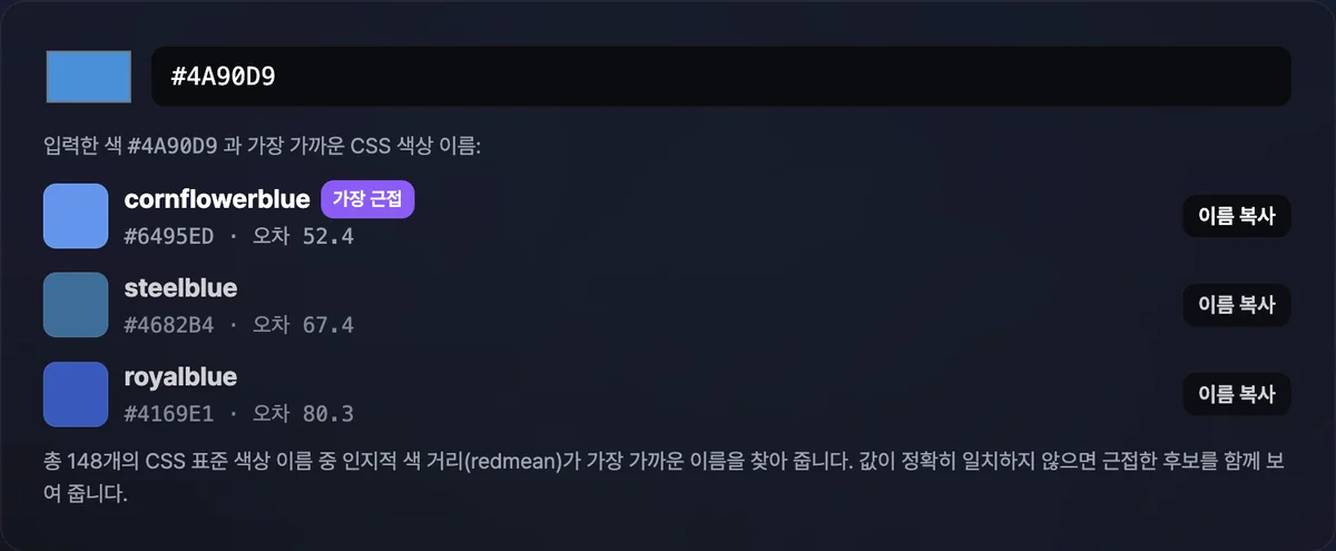 색상 값 입력칸에 #4A90D9를 입력하자 가장 가까운 CSS 색상 이름 후보로 cornflowerblue·steelblue·royalblue 세 가지가 오차 값과 함께 표시된 화면