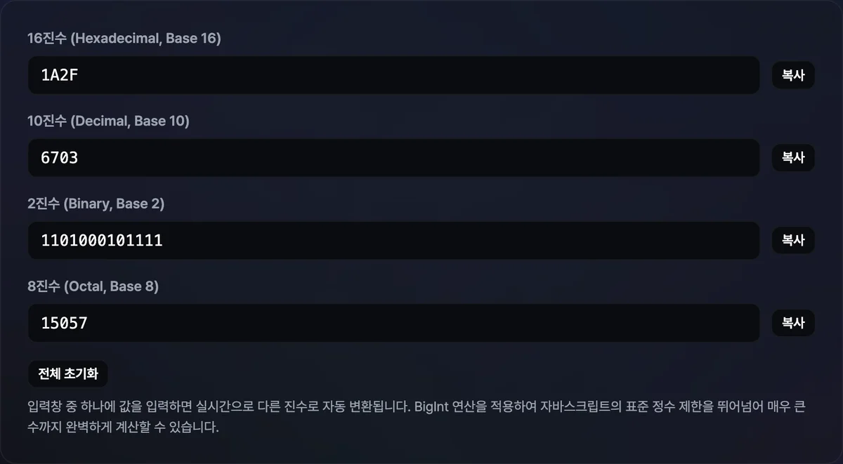 16진수 10진수 변환기의 16진수·10진수·2진수·8진수 입력 화면