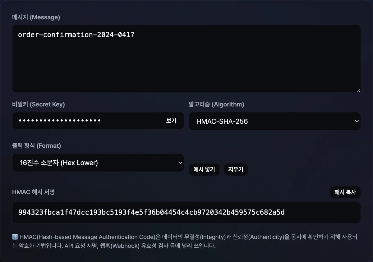 메시지, 비밀키, SHA-256 알고리즘, 16진수 소문자 형식을 입력하자 64자리 HMAC 서명값이 결과 영역에 자동으로 표시된 화면
