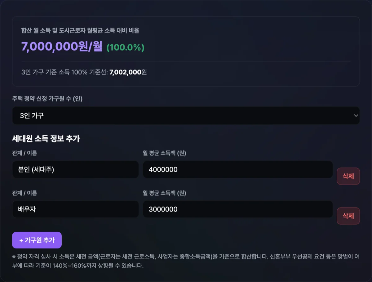 청약 가구소득 계산기 실행 화면