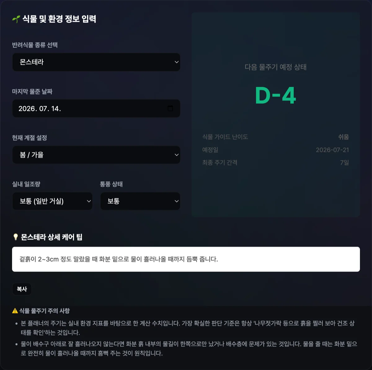 반려식물 물주기 D-Day 플래너 실행 화면