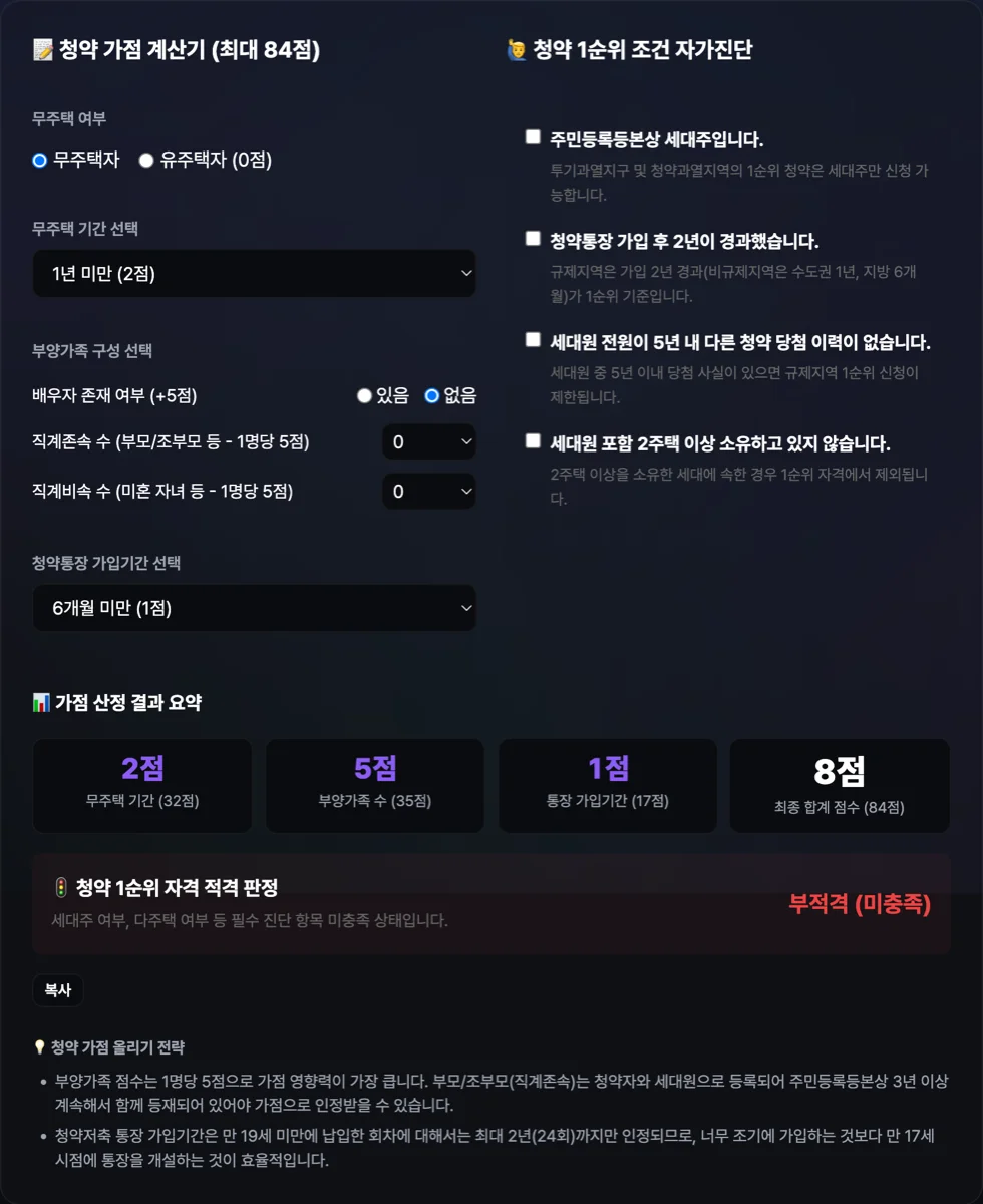 아파트 청약 가점 계산기 실행 화면