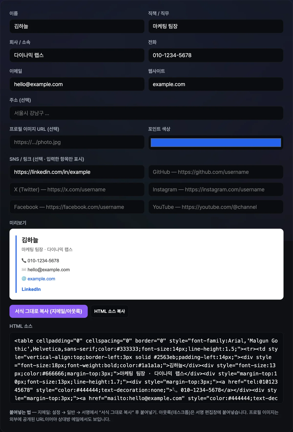 이메일 서명 생성기에서 이름, 직책, 연락처, SNS 링크가 채워진 HTML 서명 미리보기 화면