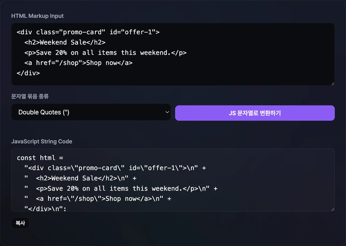 HTML 입력창과 변환 버튼 아래, 줄마다 큰따옴표로 감싸이고 줄 끝마다 더하기 기호로 이어진 자바스크립트 문자열 선언문이 결과창에 나타난 화면
