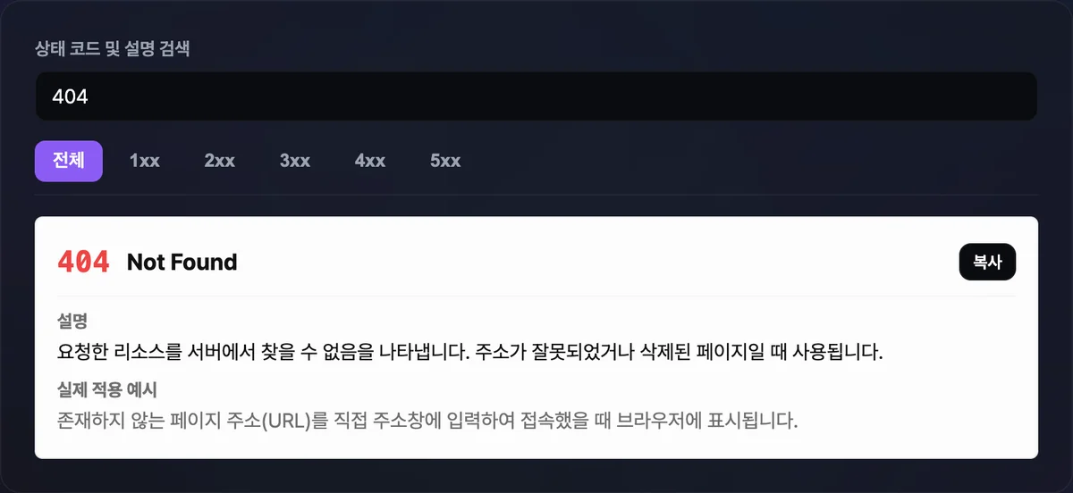 HTTP 상태 코드 조회기 검색창에 401을 입력해 401 Unauthorized 카드 하나가 필터링되어 설명과 실제 적용 예시가 함께 표시된 화면