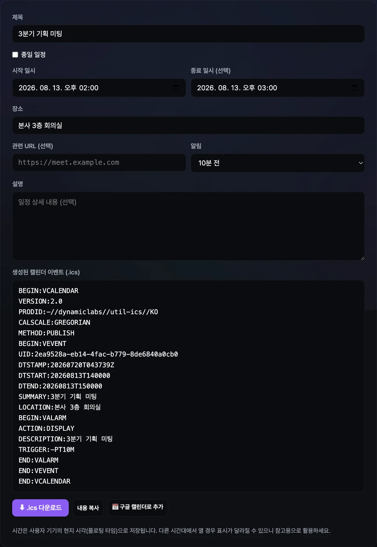 제목과 시작·종료 일시를 입력하자 BEGIN:VCALENDAR부터 END:VCALENDAR까지의 .ics 텍스트가 그대로 표시되고 다운로드·복사 버튼이 나온 화면