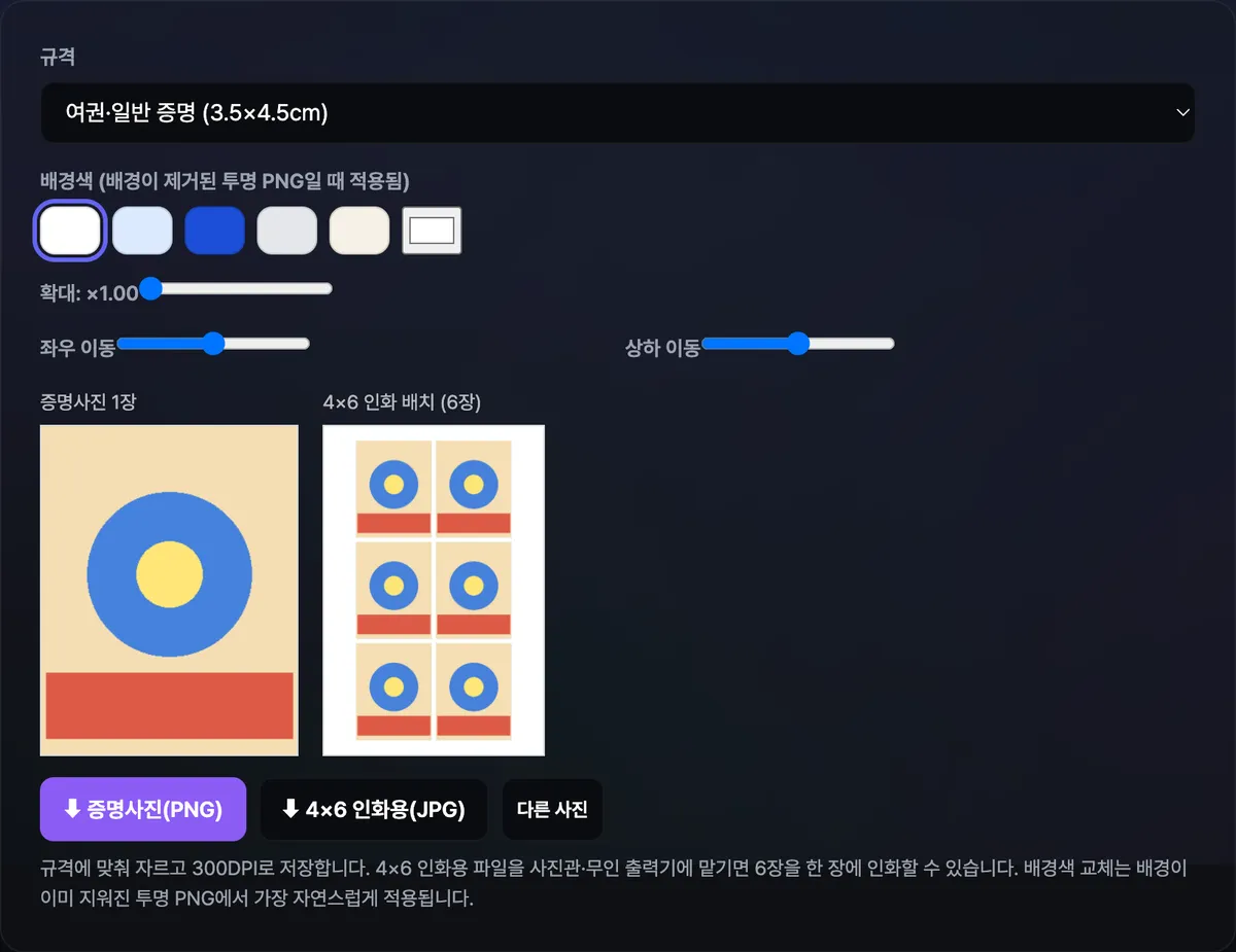 증명사진 만들기 도구에서 얼굴 사진을 업로드하고 규격을 '여권·일반 증명(3.5×4.5cm)', 배경색을 하늘색으로 선택하자 증명사진 1장 미리보기와 4×6 인화 배치(6장) 미리보기가 나란히 표시된 화면