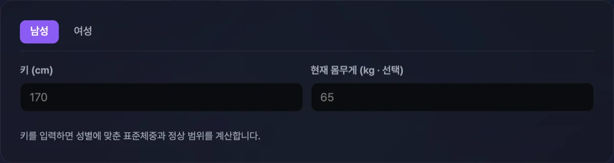 표준체중 계산기 실행 화면