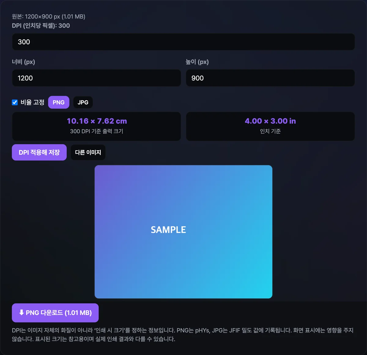 이미지 DPI 변경 도구에서 원본 이미지의 픽셀 크기, DPI 입력값, 실시간으로 계산된 인치·cm 인쇄 크기가 표시된 화면