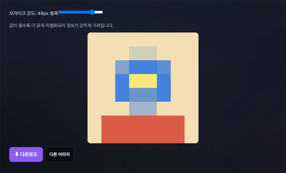 모자이크(픽셀화) 도구에서 이미지를 업로드한 뒤 모자이크 강도 슬라이더를 크게 올리자, 원본 사진이 굵은 사각형 블록으로 뭉개진 미리보기와 다운로드 버튼이 표시된 화면
