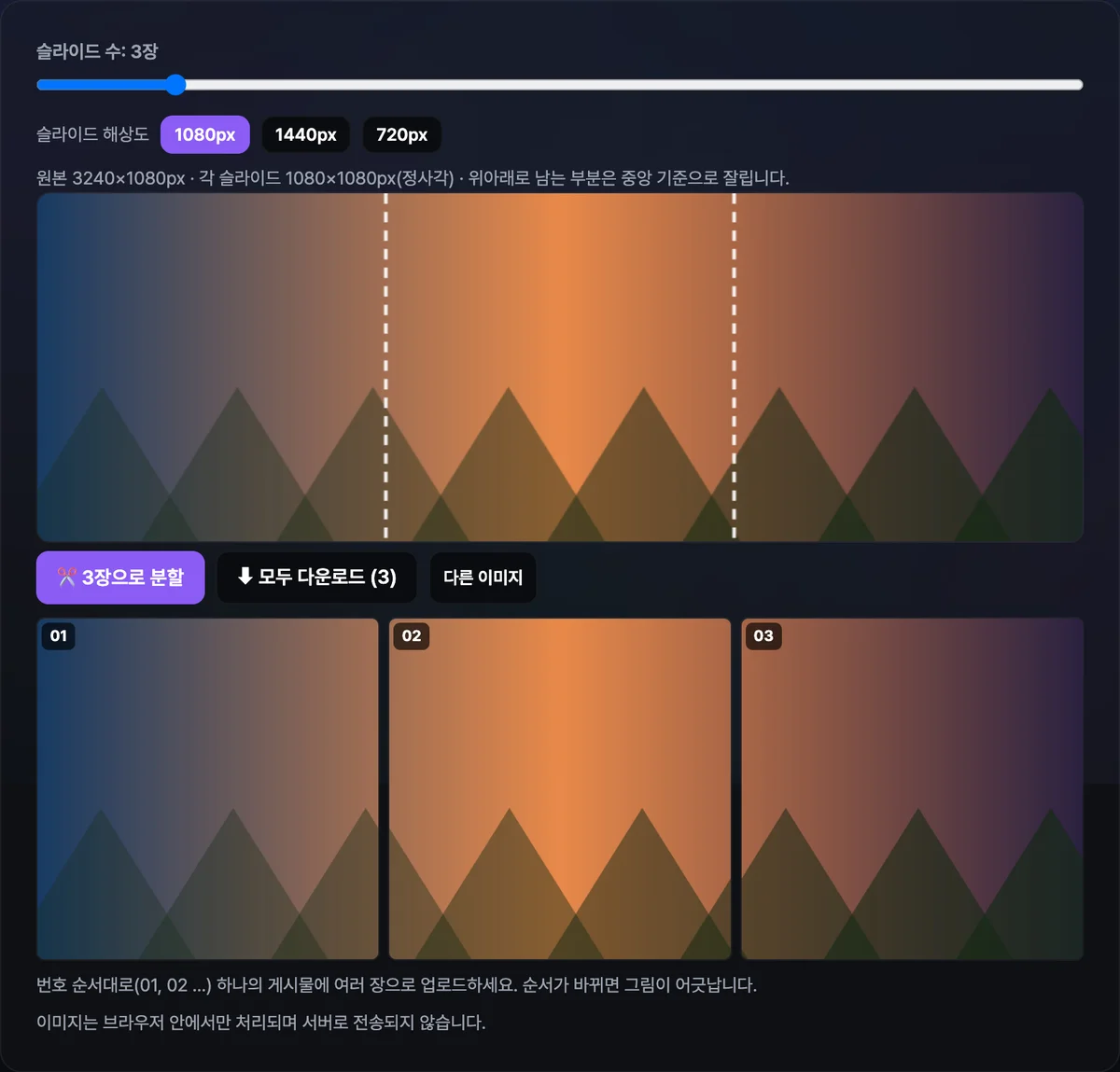 인스타 캐러셀 파노라마 분할기에서 가로로 긴 이미지를 업로드하고 3장으로 나눈 결과, 번호가 매겨진 정사각형 조각 3개가 나란히 표시된 화면