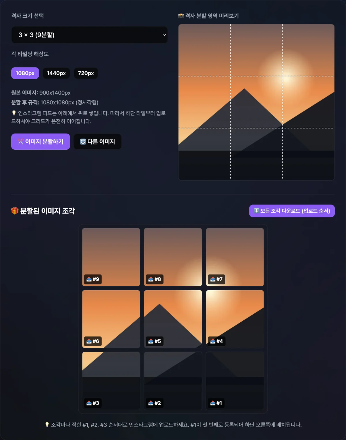 인스타그램 그리드 분할기에서 이미지를 업로드하고 3x3 격자를 선택한 뒤 이미지 분할하기 버튼을 누르자 9개의 정사각형 조각이 3열 그리드로 나열되고 각 조각 왼쪽 아래에 업로드 순서 번호(#1~#9)가 표시된 화면