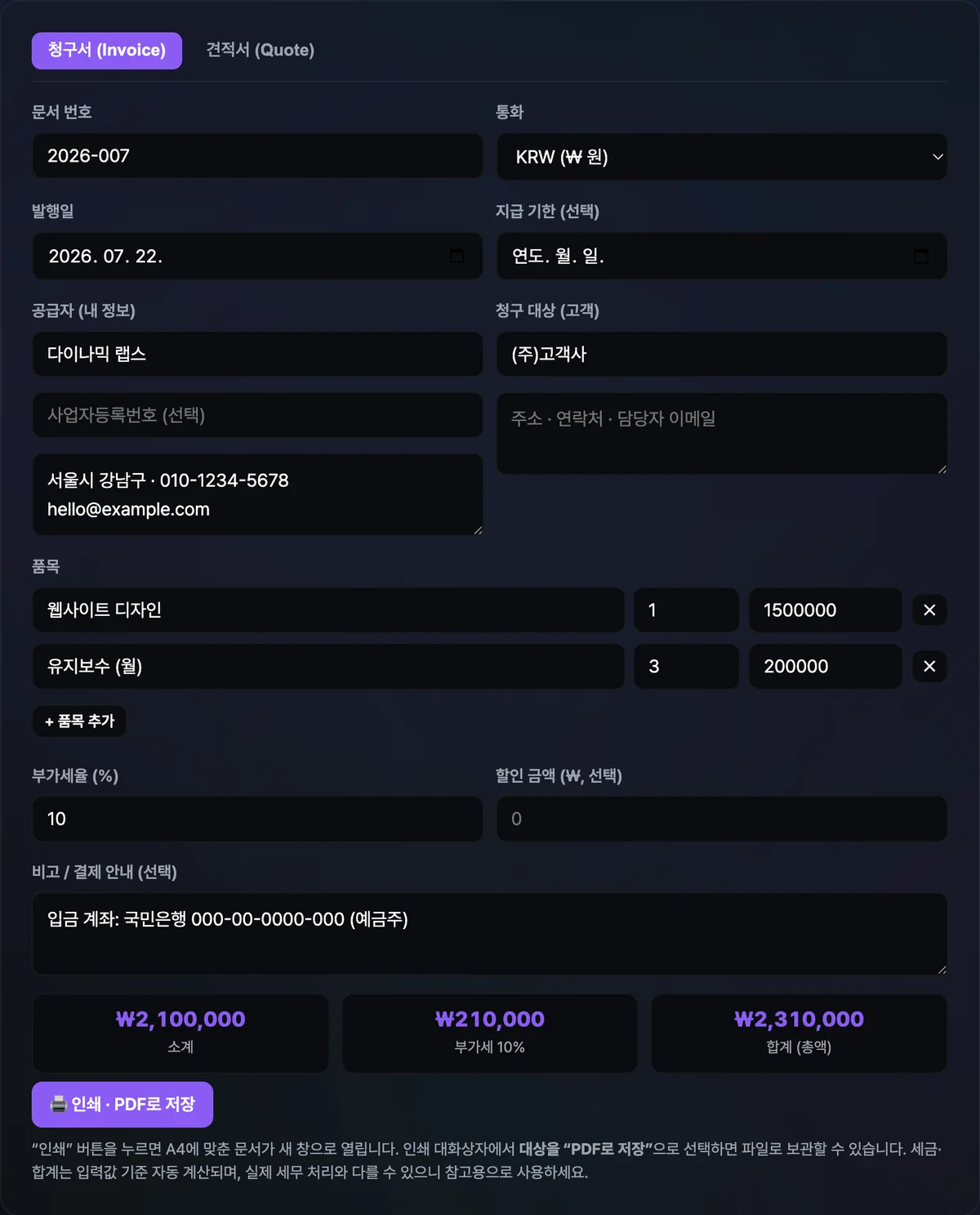 인보이스 생성기 화면에 품목과 부가세, 합계가 표시되어 있다