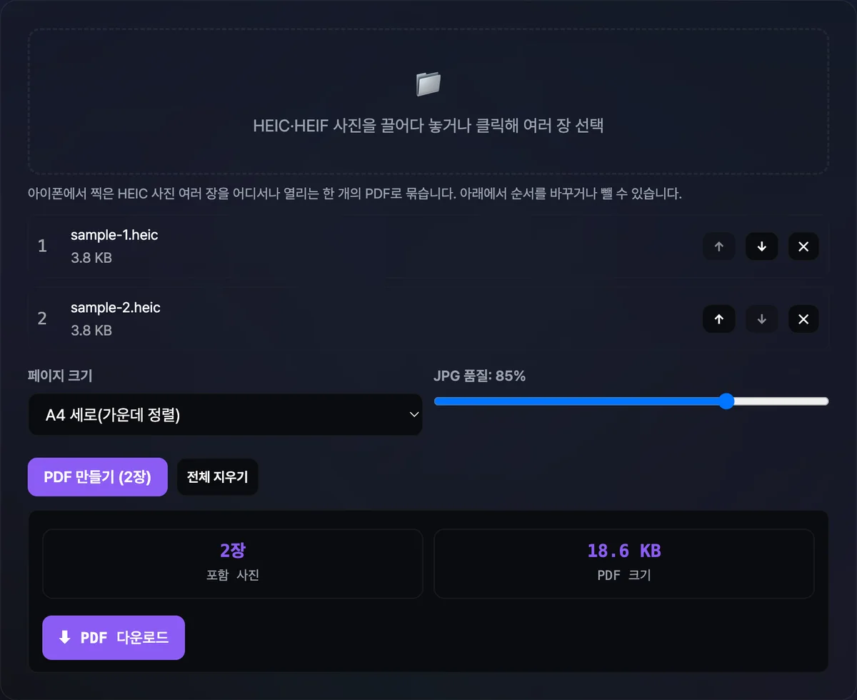 여러 장의 HEIC 서류 사진이 순서대로 나열된 목록과 페이지 크기·JPG 품질 설정 아래, 완성된 PDF의 사진 장수·용량과 다운로드 버튼이 표시된 화면