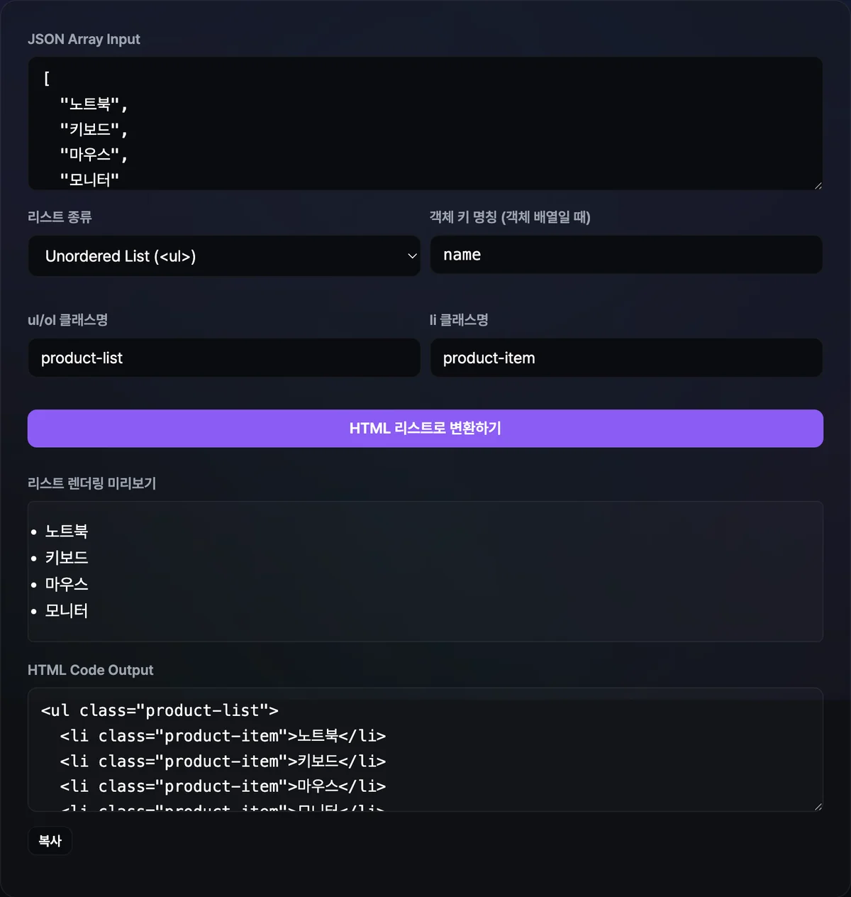 JSON 배열 입력창과 객체 키 명칭·클래스명 입력란, 변환 버튼을 누른 뒤 나타난 ul 리스트 미리보기와 생성된 HTML 마크업 코드