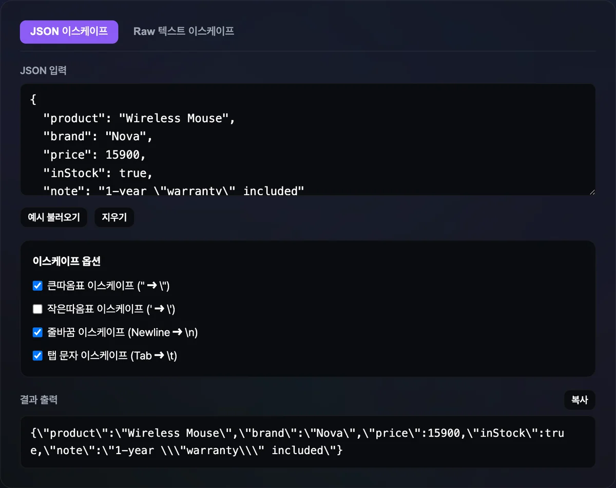 JSON 이스케이프 변환 도구에서 샘플 JSON을 입력하고 이스케이프 옵션 체크박스 4개와 함께 한 줄로 압축·치환된 결과 텍스트가 출력된 화면