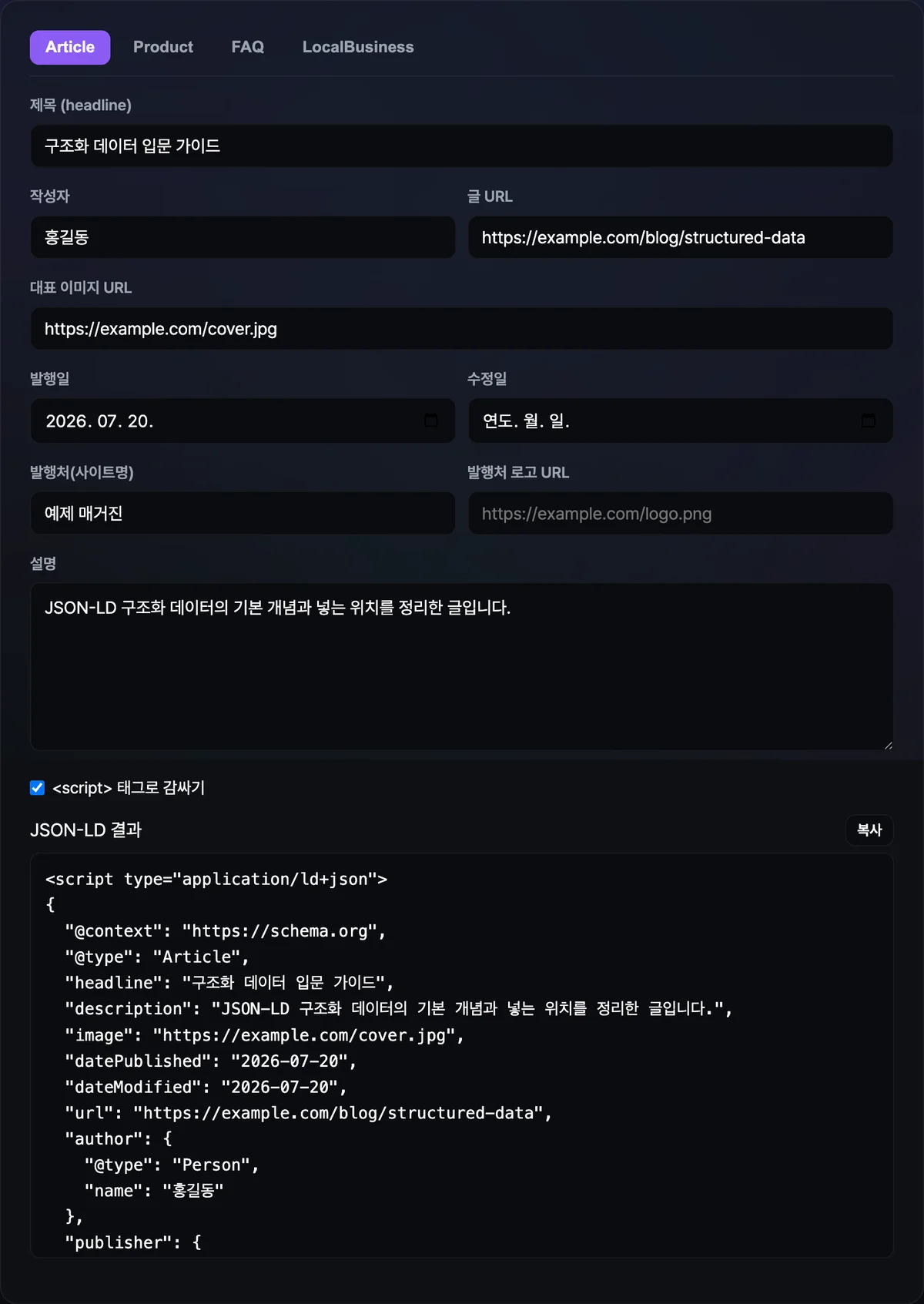 Article 탭에 제목·작성자·발행일·발행처를 입력하자 @context와 @type이 들어간 JSON-LD가 script 태그로 감싸져 아래에 표시된 화면