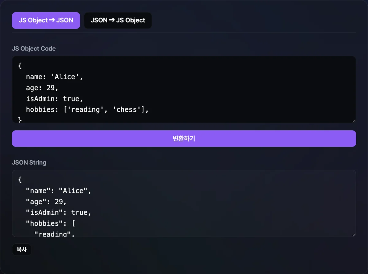 JS 객체 리터럴을 입력하고 변환하기를 눌러 큰따옴표 키와 문자열로 이루어진 JSON 결과가 출력된 화면