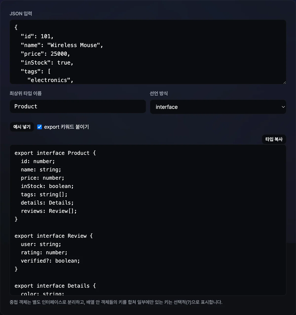 입력창에 넣은 주문 JSON 옆에 자동 생성된 Root·Customer·Item interface 코드와 최상위 타입 이름·선언 방식 옵션이 표시된 화면