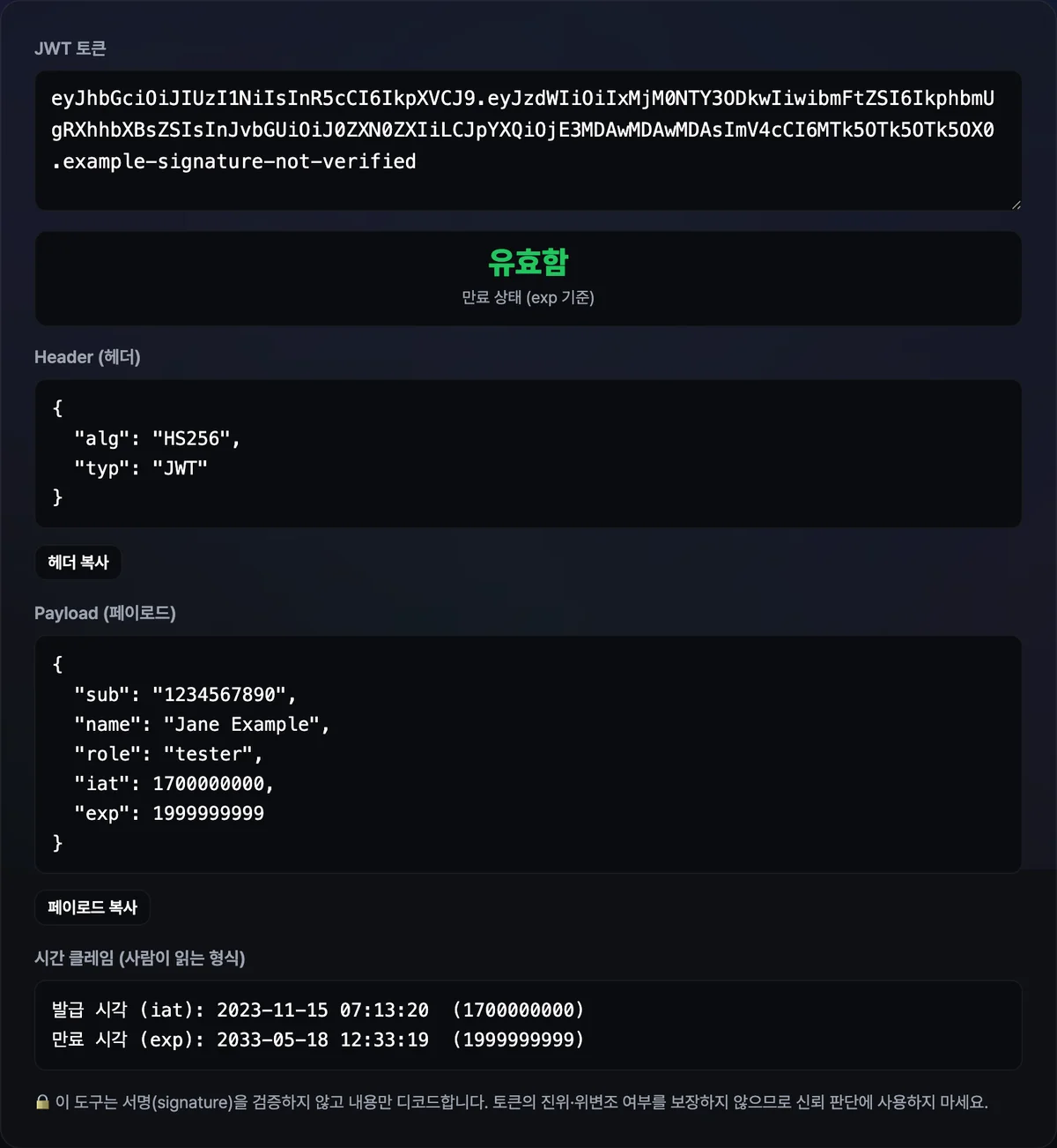 JWT 토큰을 붙여넣자 header와 payload가 각각 정렬된 JSON으로 표시되고, exp·iat 값이 날짜로 변환되어 유효함 배지와 함께 나타난 화면