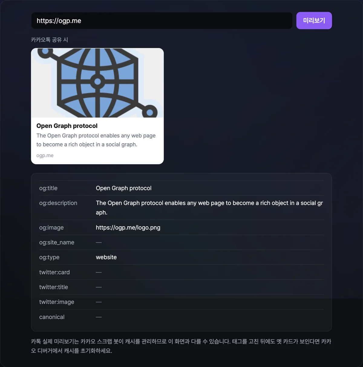 주소를 넣어 미리보기를 실행하자 카톡 카드 모양의 이미지·제목·설명과 og:title·og:image 등 태그 값 목록이 함께 표시된 화면