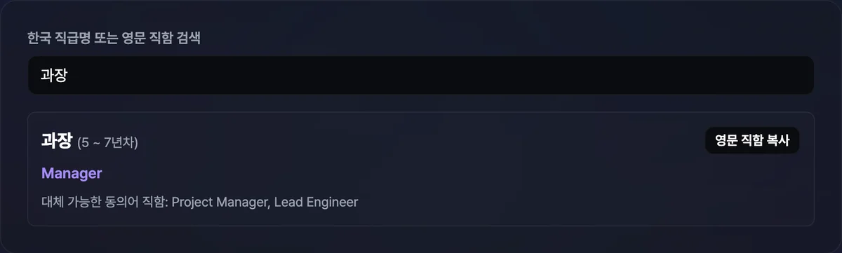 검색창에 '과장'을 입력해 나온 결과 카드 — 대표 영문 직함 Manager와 대체 동의어 Project Manager, Lead Engineer, 연차 범위 5~7년차가 표시된 화면