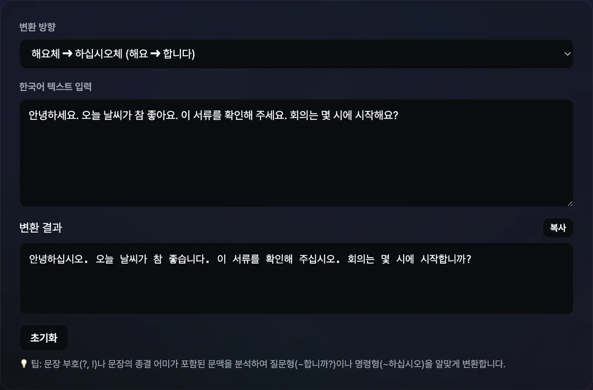 해요체 문장을 입력해 하십시오체로 변환된 결과가 표시된 화면