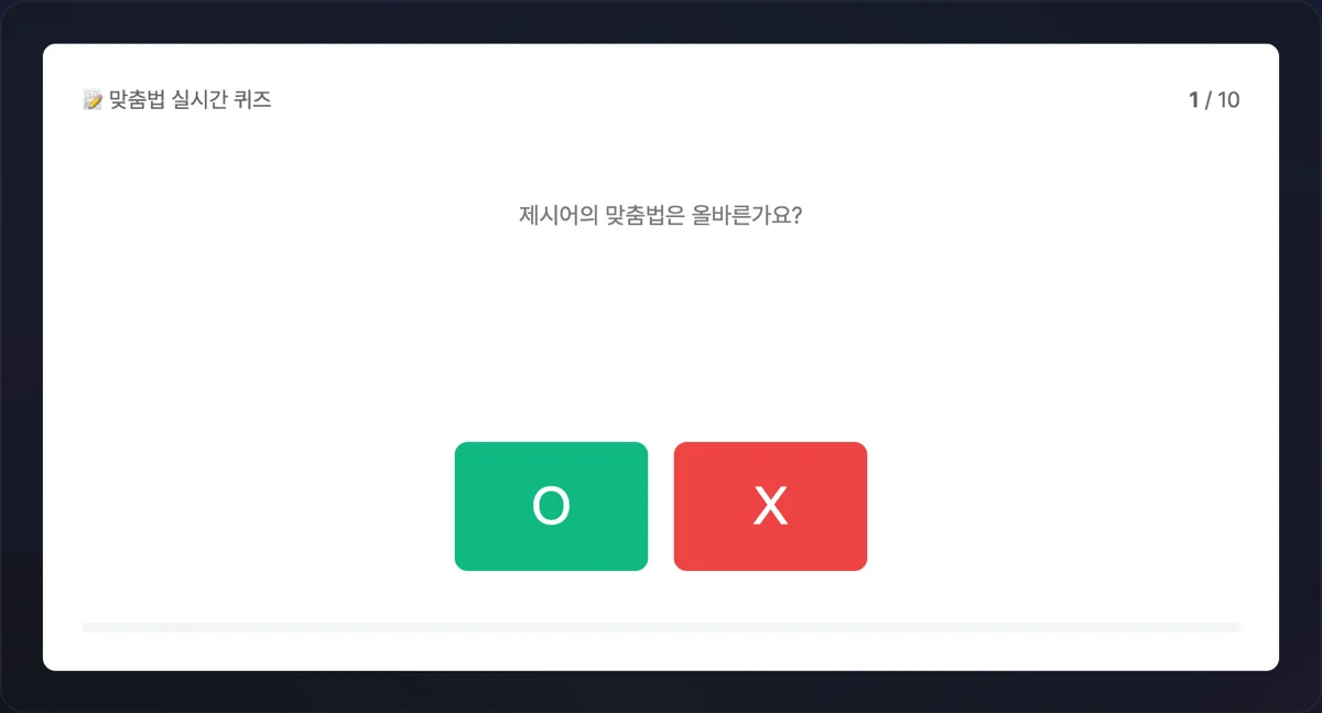 한국어 맞춤법 OX 퀴즈 게임 화면