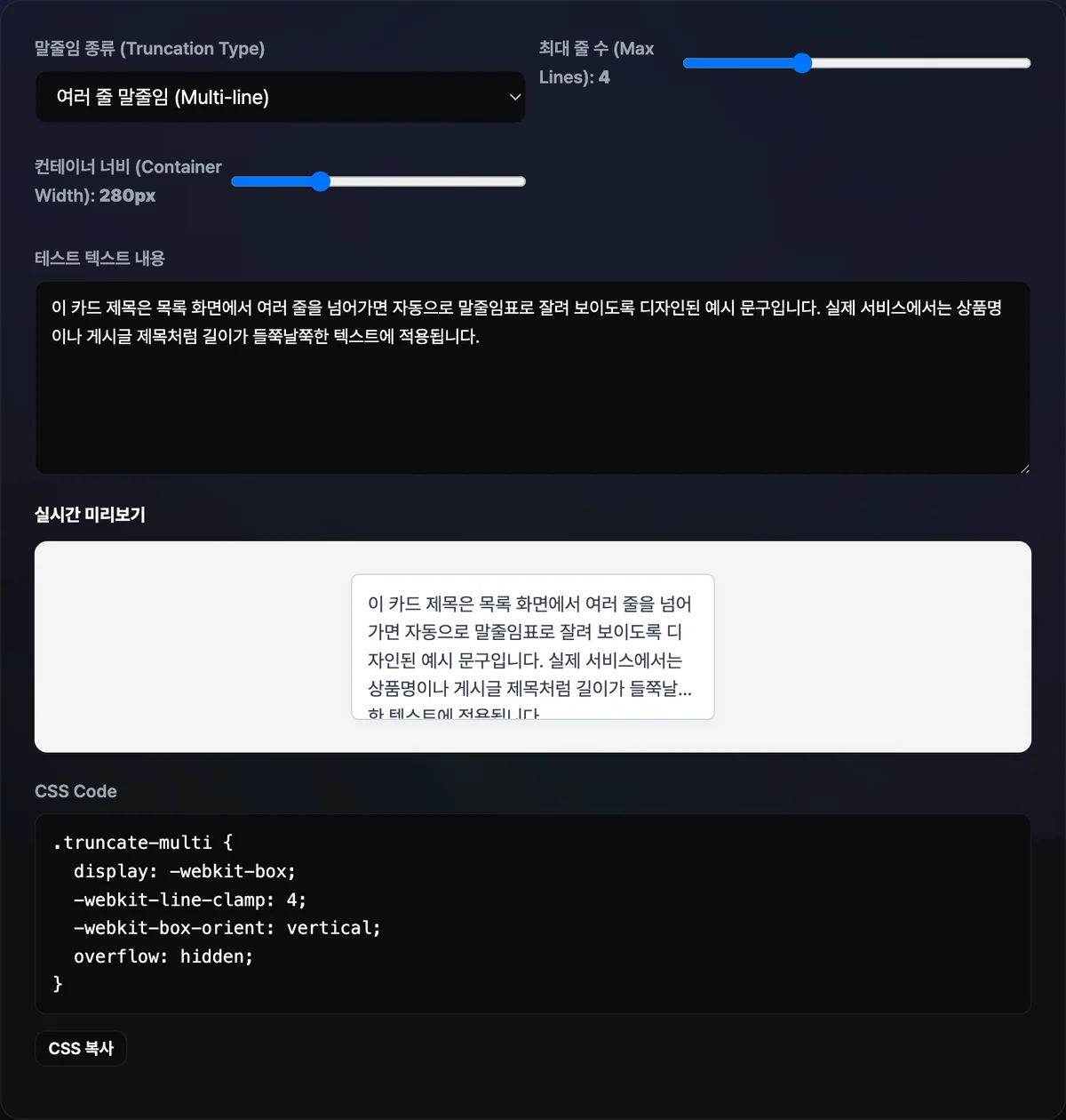 여러 줄 말줄임 모드에서 최대 줄 수와 컨테이너 너비 슬라이더를 조절하자 텍스트가 세 번째 줄 끝에서 말줄임표로 잘리고 아래 코드 블록에 -webkit-line-clamp 값이 반영된 CSS가 표시된 화면