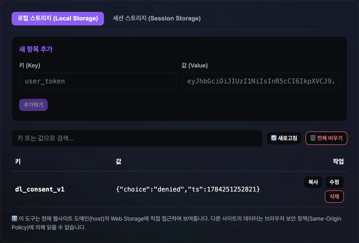 웹 브라우저 로컬스토리지 관리 화면