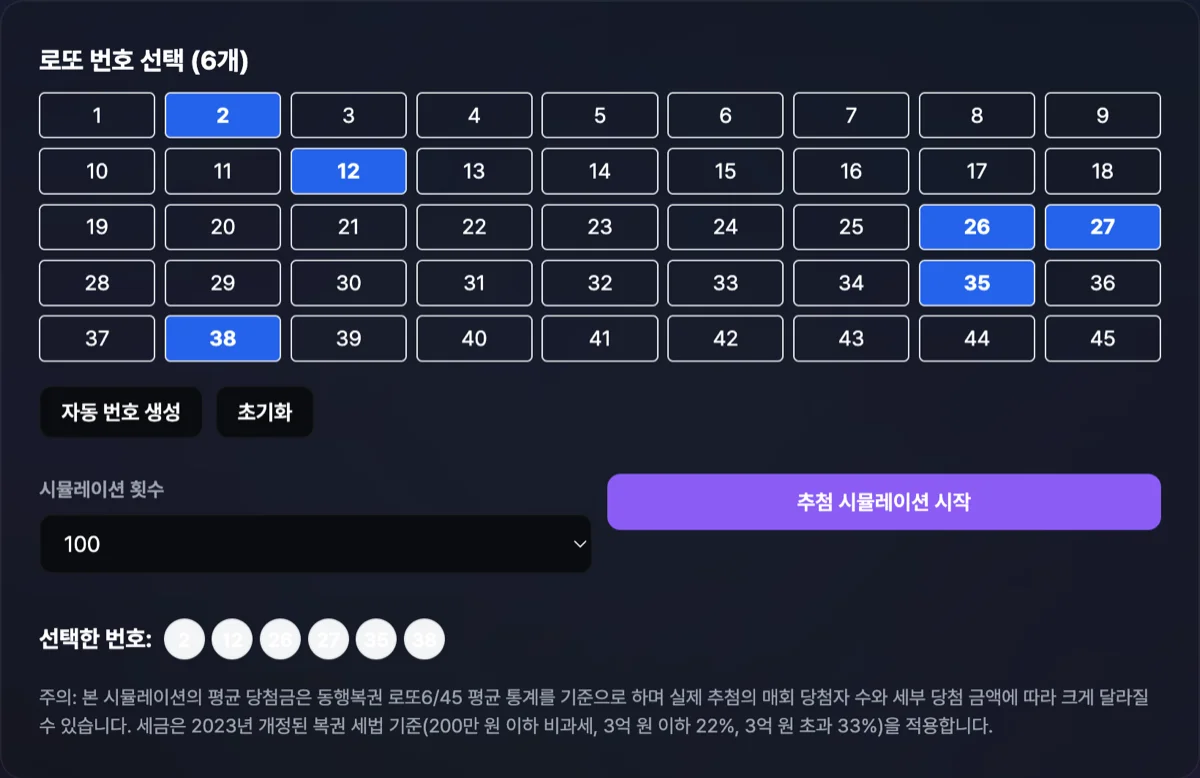 로또 추첨 시뮬레이터 및 세금 계산기 실행 화면