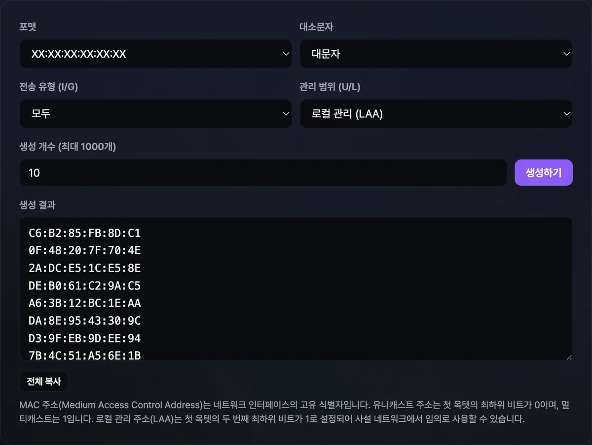 MAC 주소 생성기에서 관리 범위를 로컬 관리(LAA)로 선택하고 개수 10개로 생성하자, 생성 결과 칸에 콜론으로 구분된 대문자 MAC 주소 10개가 줄지어 나열되고 아래에 전체 복사 버튼이 표시된 화면