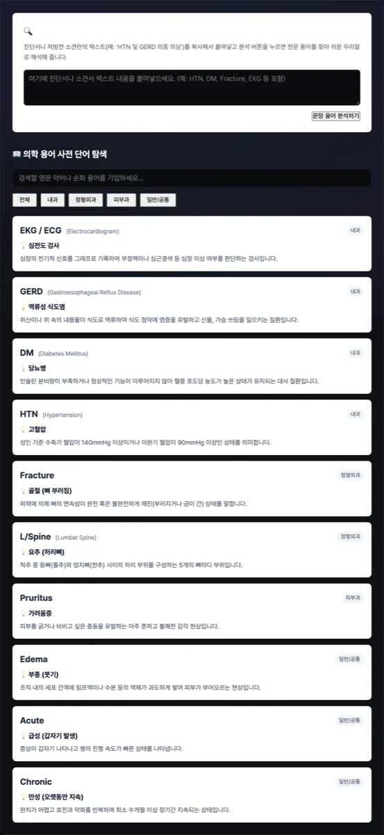 진단서 · 소견서 환자용 의학 전문 용어 사전 실행 화면