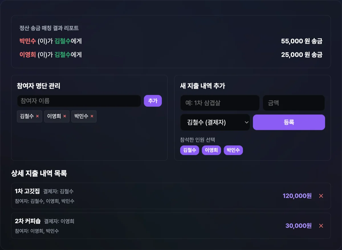 모임 회비 정산 계산기 실행 화면