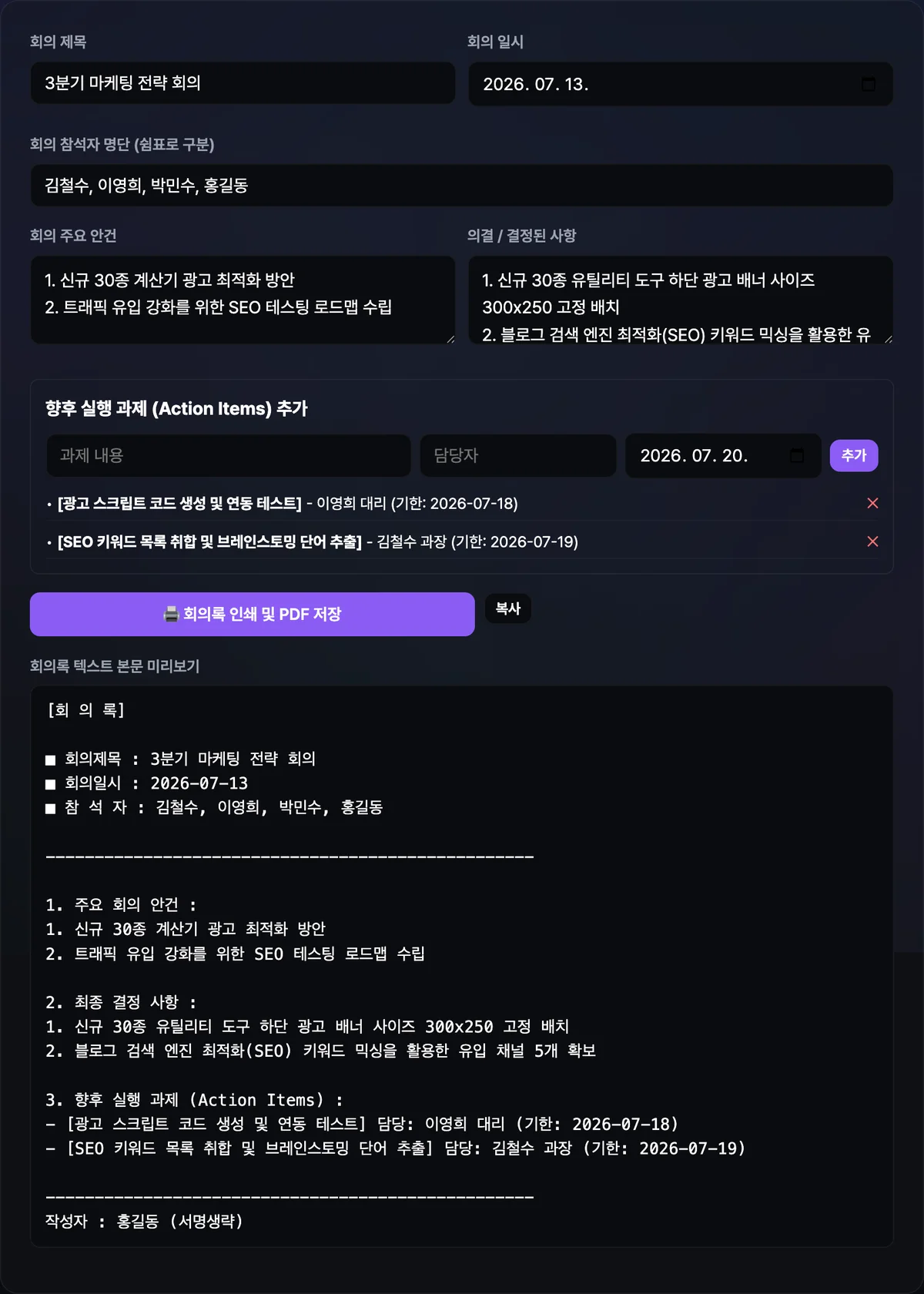 회의록 작성 도구 화면. 회의 제목·일시·참석자 입력칸 아래로 주요 안건, 결정 사항, 실행과제 목록에 담당자와 기한이 채워진 회의록 미리보기가 표시되어 있다