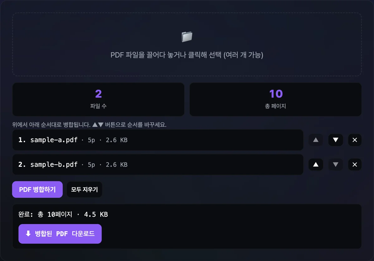 PDF 두 개를 병합한 뒤 총 페이지 수·파일 용량과 다운로드 버튼이 표시된 화면