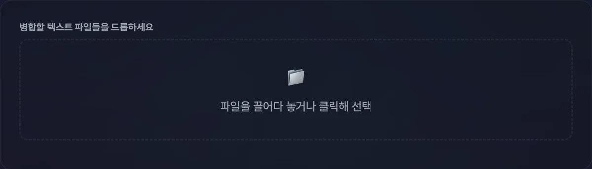 텍스트 파일 병합 화면