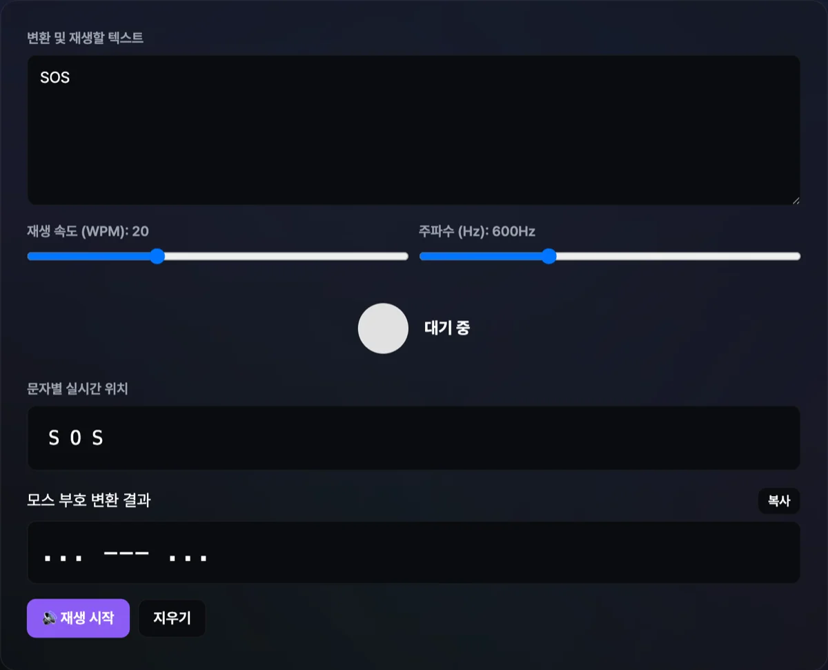 모스 부호 오디오 발생기 화면