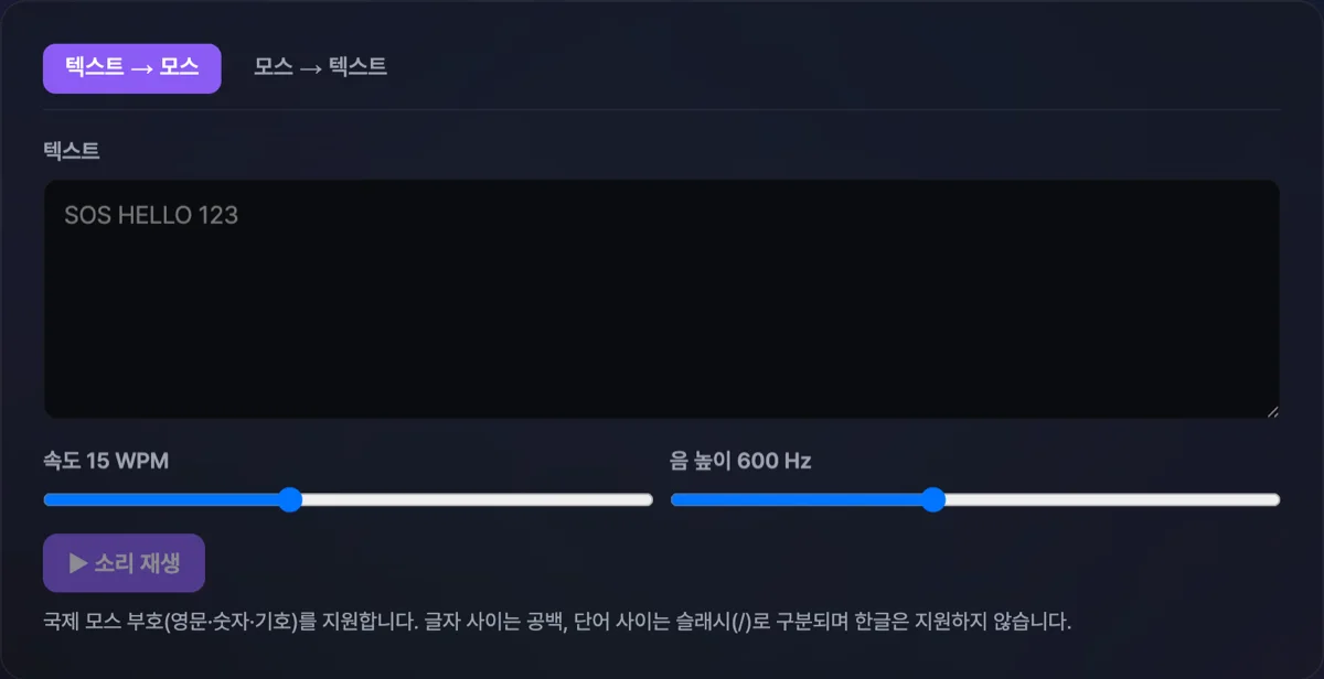 모스 부호 번역기 화면