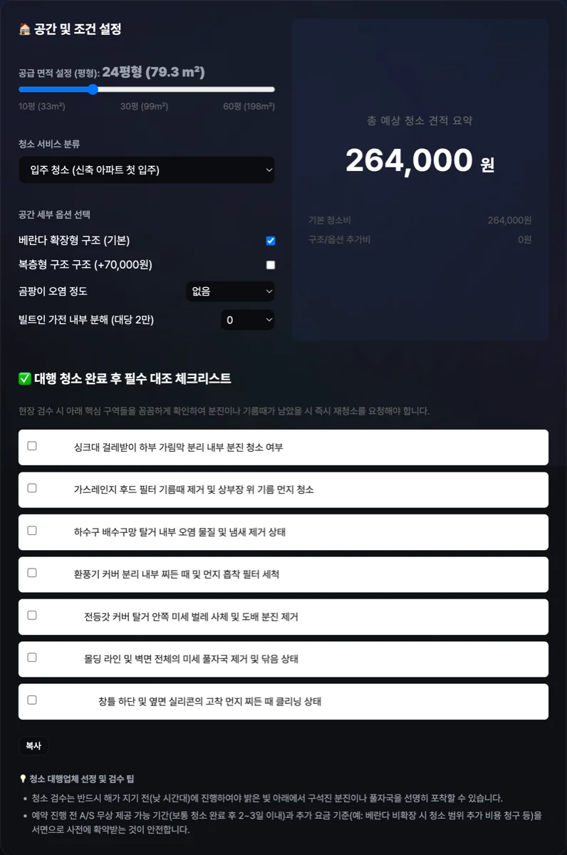 입주 · 이사 청소 견적 시뮬레이터 실행 화면