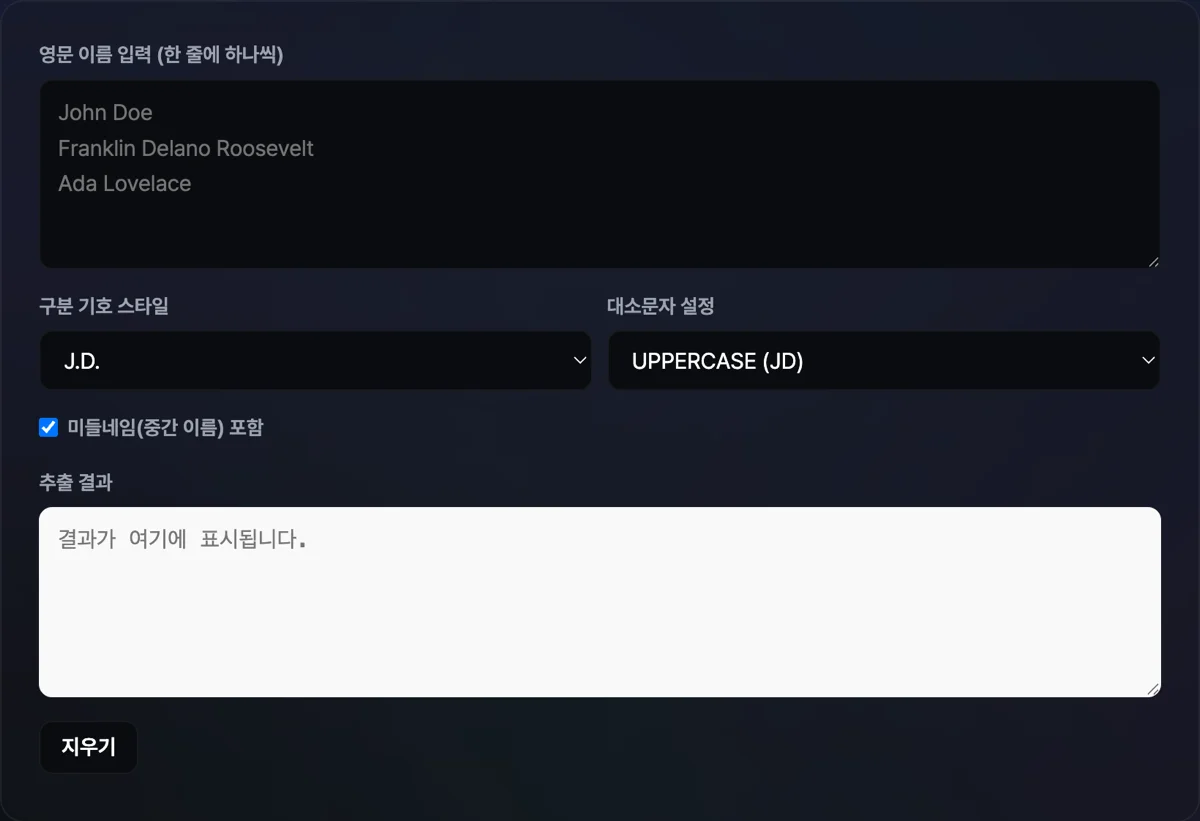 영문 이름 이니셜 추출 화면