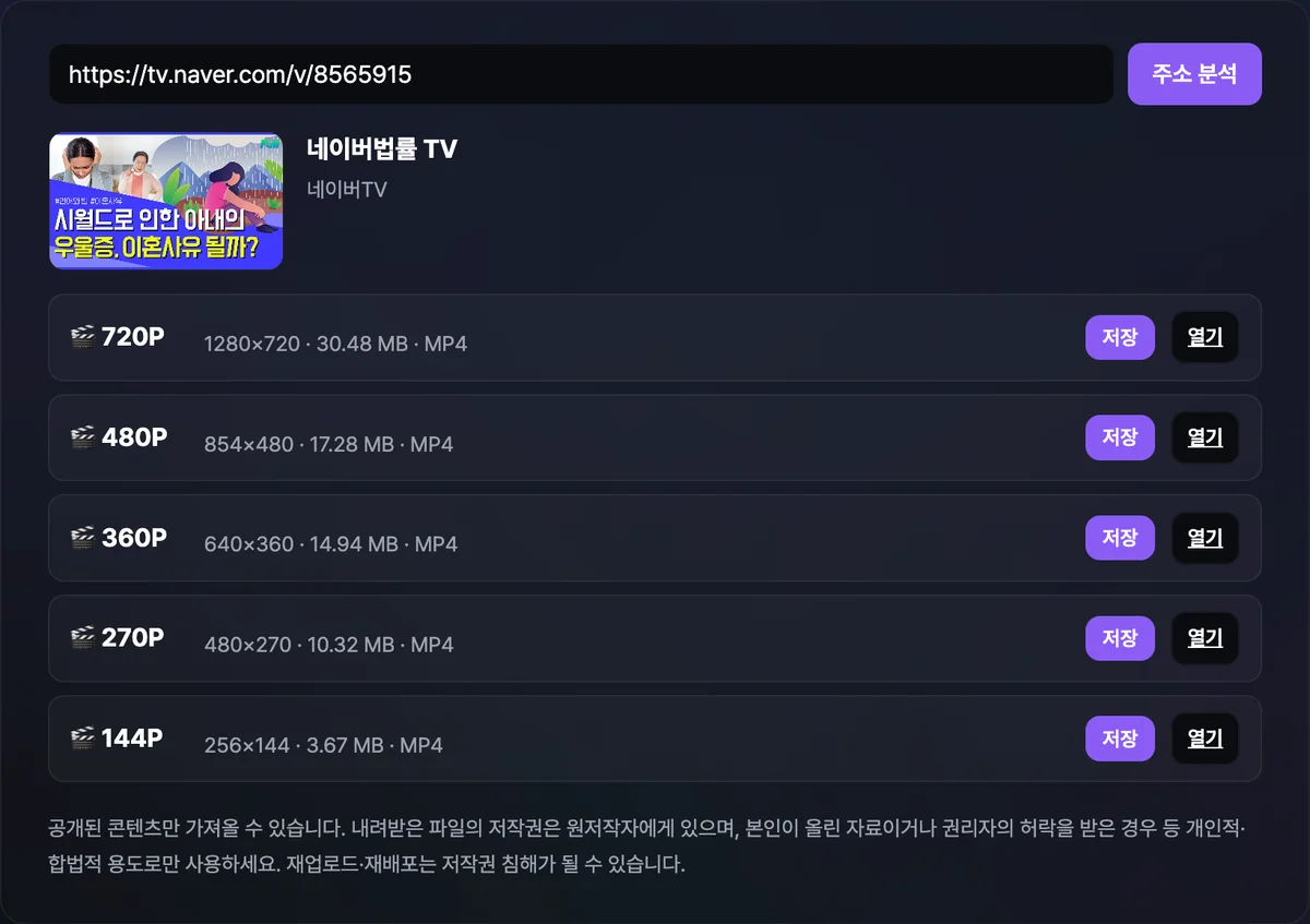 네이버TV 클립 주소로 720P부터 144P까지 화질별 파일 용량을 함께 보여주는 화면