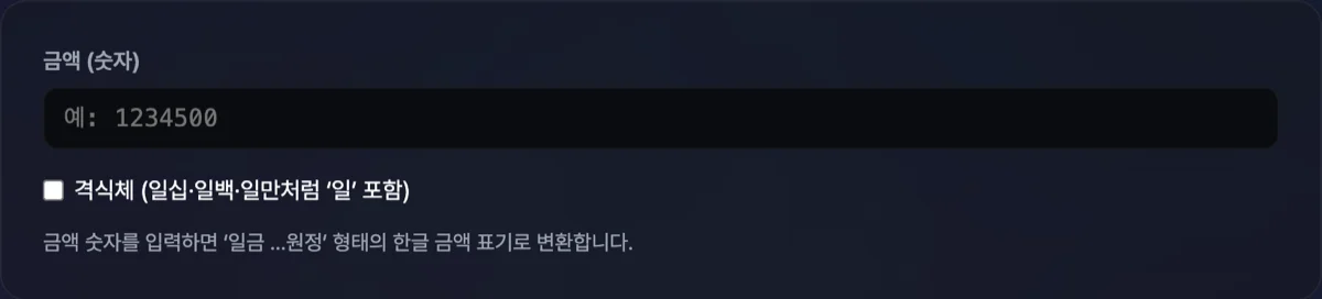 숫자 한글 금액 변환 공식 화면