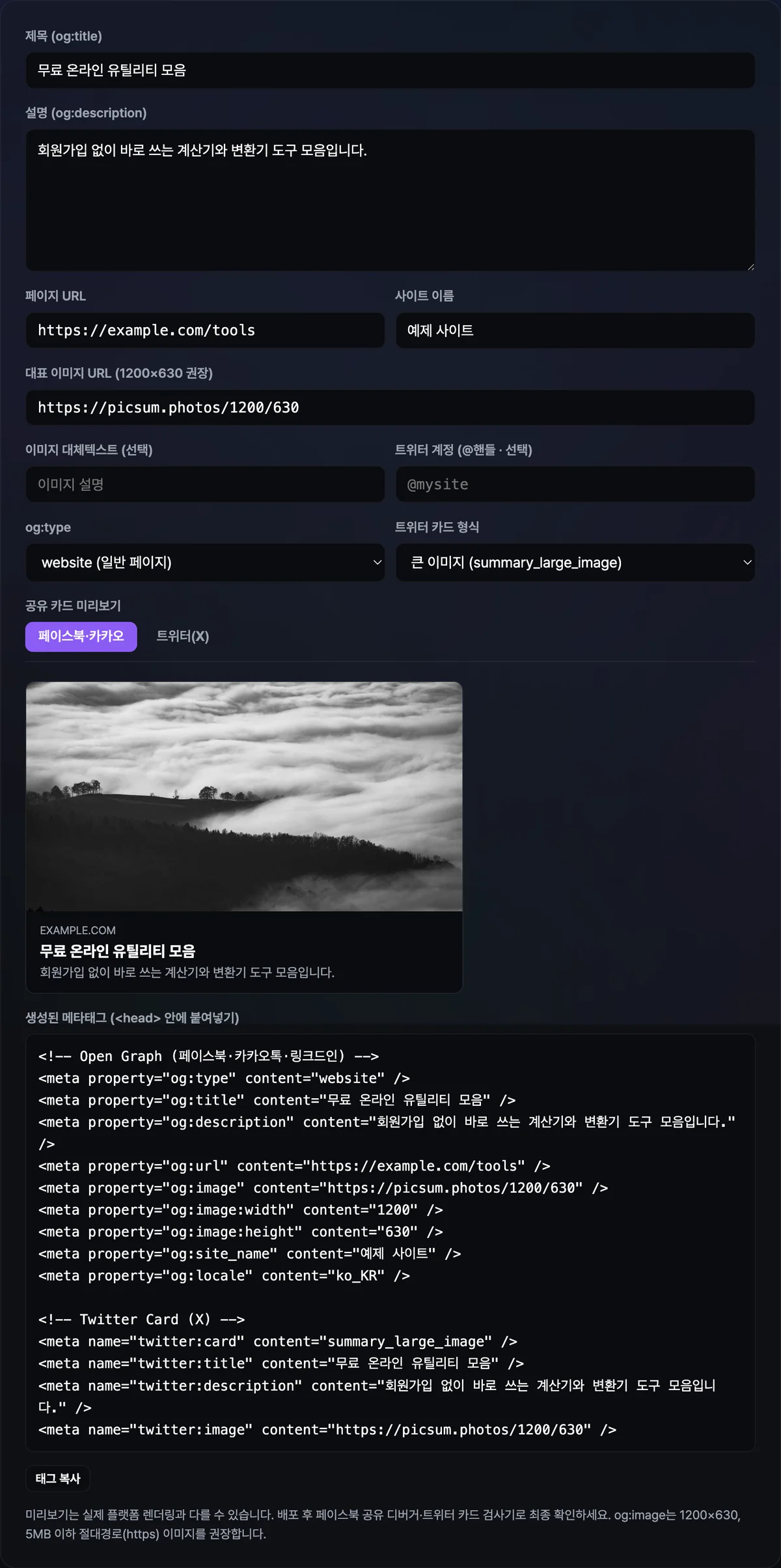 OG·트위터 카드 생성기 화면에 제목·설명·이미지 URL을 입력하자 카카오톡·페이스북 스타일 공유 카드 미리보기와 함께 생성된 og·twitter 메타태그 코드가 나란히 표시된 모습