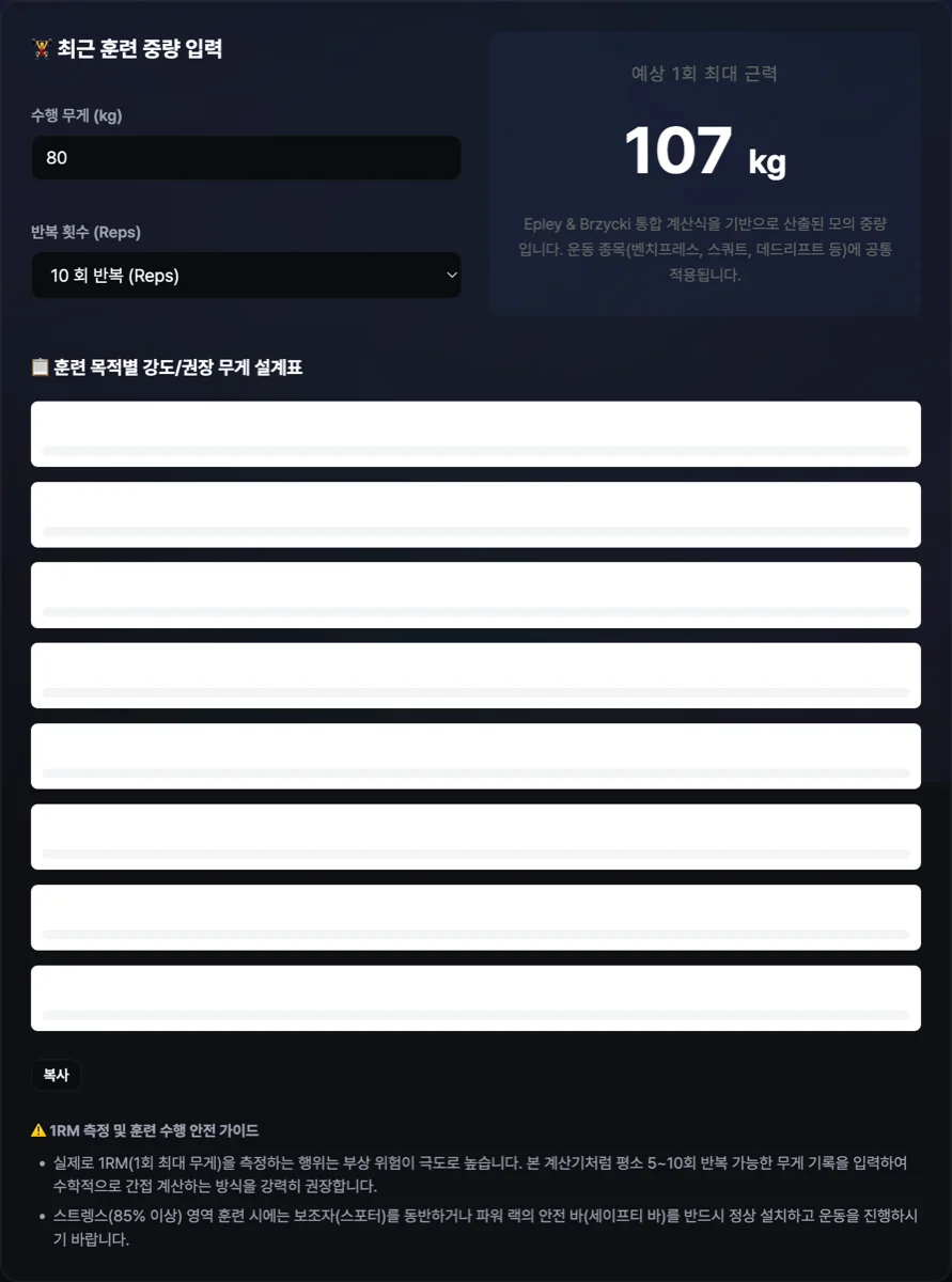 1RM 최대 근력 계산기 공식 화면