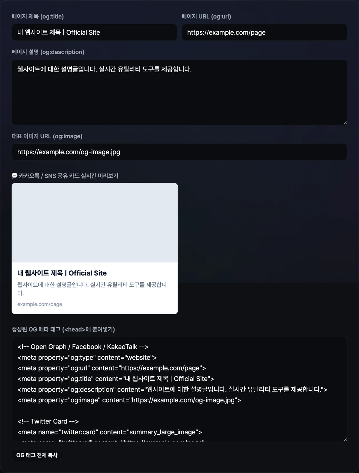 페이지 제목 및 설명 입력 필드와 생성된 메타태그 및 카카오톡 SNS 공유 카드 실시간 미리보기가 표시된 도구 화면