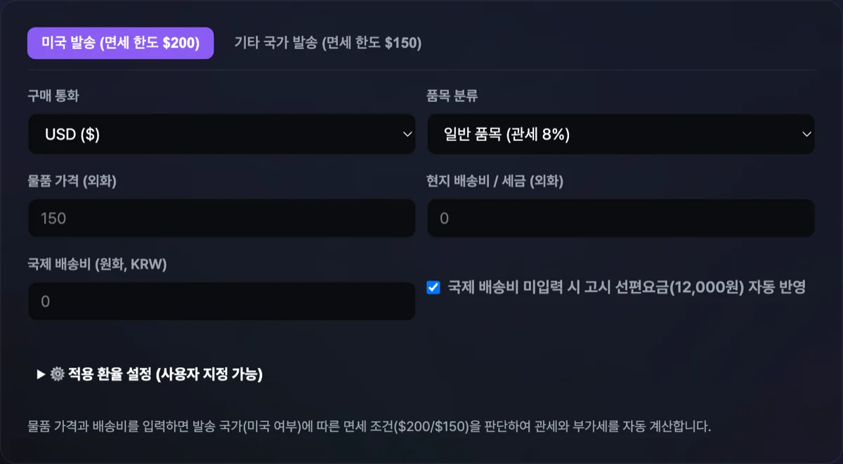 해외 직구 관부가세 계산 공식 화면