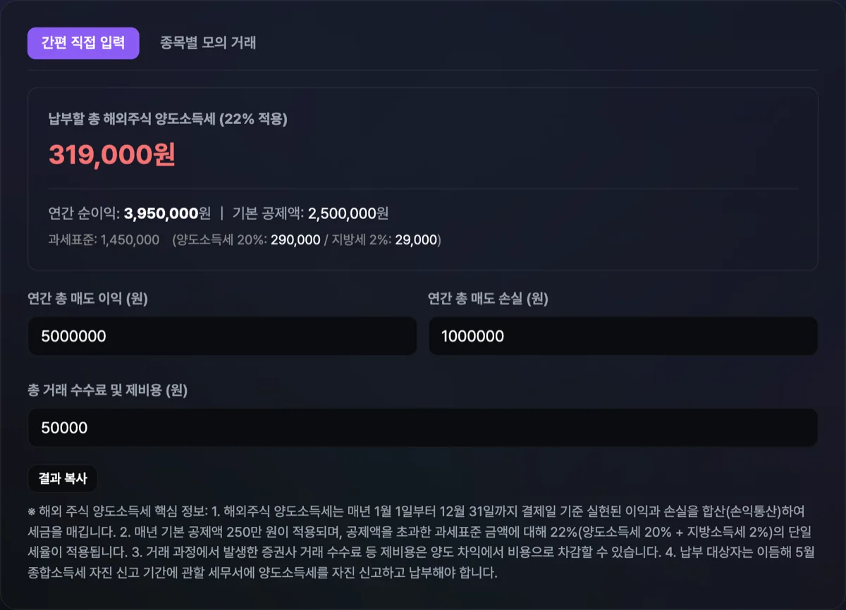 해외주식 양도소득세 계산 공식 화면