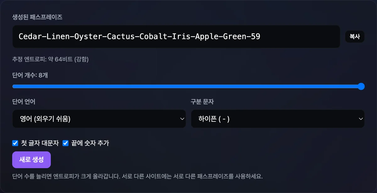 패스프레이즈 생성기에서 단어 개수 슬라이더를 8개로 늘리고 끝에 숫자 추가를 켠 뒤, 영어 단어 8개와 두 자리 숫자가 하이픈으로 이어진 패스프레이즈와 그 아래 "추정 엔트로피: 약 64비트 (강함)" 문구가 표시된 화면